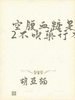空腹血糖是8.2不吃药行不行?封面