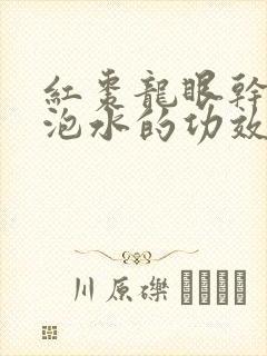 红枣龙眼干枸杞泡水的功效与作用