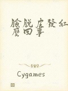 脸脱皮发红痒怎么回事