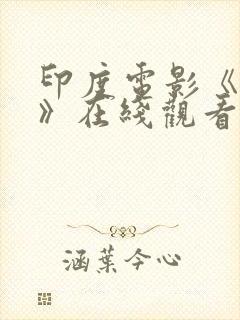 印度电影《领袖》在线观看
