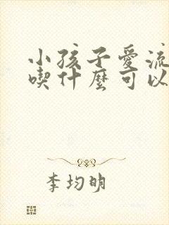 小孩子爱流鼻血吃什么可以调理