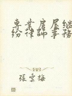 专业房屋继承纠纷律师事务所