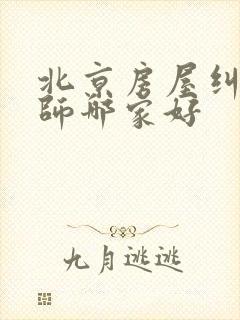 北京房屋纠纷律师哪家好