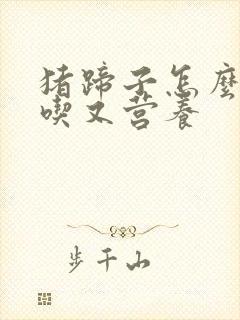 猪蹄子怎么炖好吃又营养