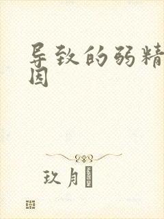 导致的弱精症原因