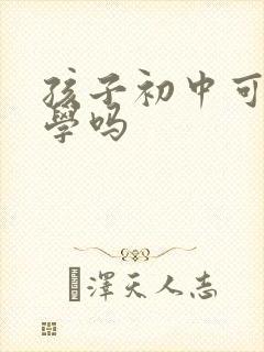 孩子初中可以转学吗