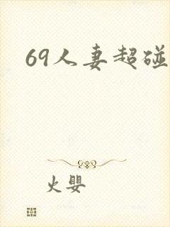 69人妻超碰