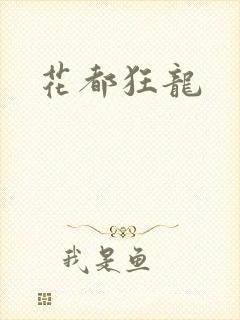 花都狂龙