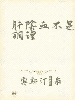 肝阴血不足怎么调理