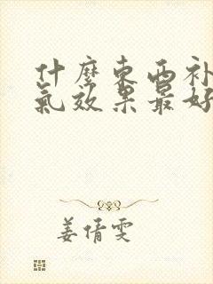什么东西补血补气效果最好