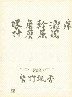 眼角干涩痒疼是什么原因