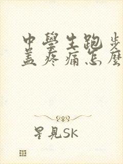 中学生跑步后膝盖疼痛怎么办