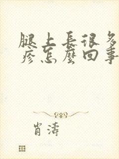腿上长很多小红疹怎么回事