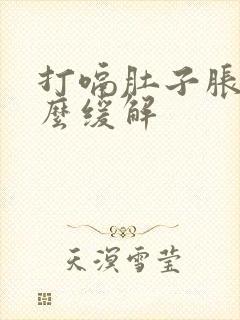 打嗝肚子胀气怎么缓解