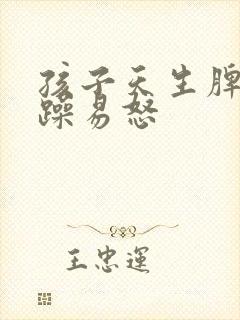 孩子天生脾气暴躁易怒