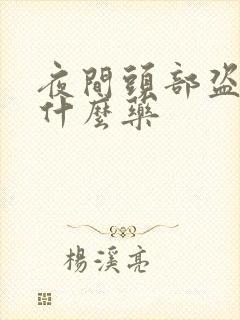 夜间头部盗汗吃什么药