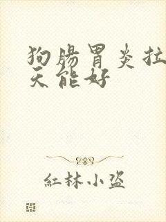 狗肠胃炎拉血几天能好
