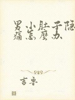 男小肚子隐隐作痛怎么办