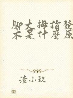 脚大拇指发麻发木是什么原因