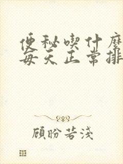 便秘吃什么可以每天正常排便