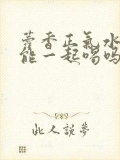 藿香正气水和酒能一起喝吗