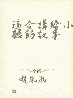 适合讲给小学生听的故事