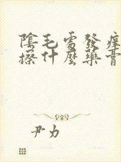 阴毛处发痒可以擦什么药膏封面