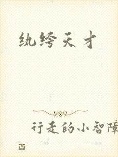 纨绔天才