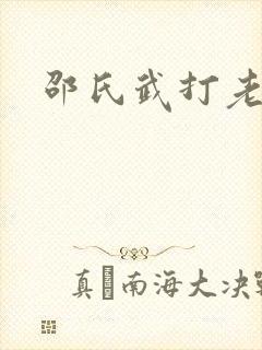 邵氏武打老电影封面