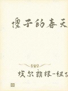 傻子的春天
