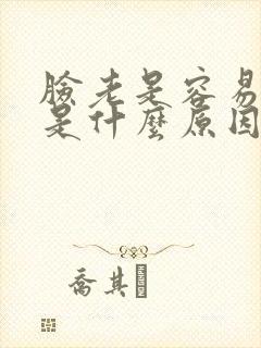 脸老是容易过敏是什么原因