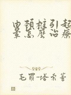 由颈椎引起的头晕怎么治疗