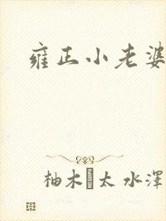 雍正小老婆