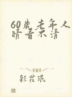 60岁老年人眼睛看不清