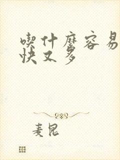 吃什么容易下奶快又多封面
