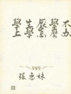 学生厌学不愿意上学怎么办封面