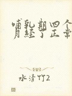 哺乳期四个月来月经了正常吗