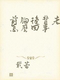 前胸后背老出汗怎么回事