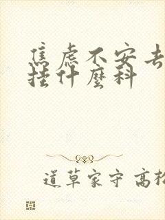 焦虑不安去医院挂什么科