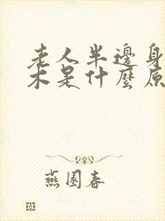 老人半边身体麻木是什么原因封面