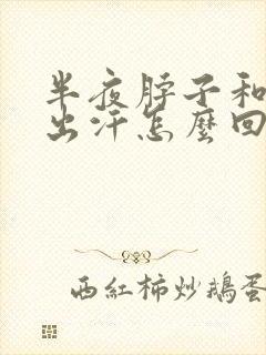 半夜脖子和胸口出汗怎么回事