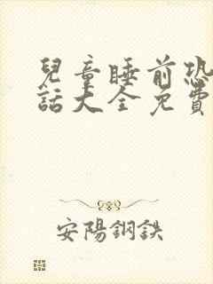 儿童睡前恐怖童话大全免费听