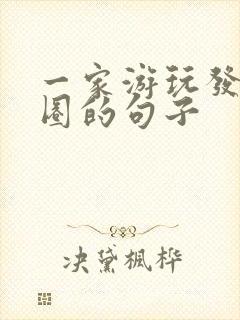 一家游玩发朋友圈的句子封面