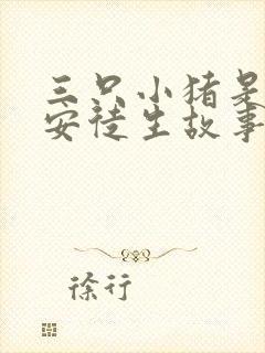 三只小猪是不是安徒生故事