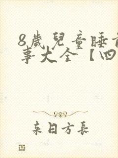 8岁儿童睡前故事大全【四篇】