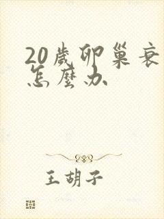 20岁卵巢衰退怎么办