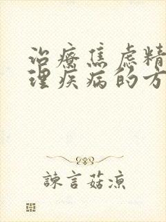 治疗焦虑精神心理疾病的方法