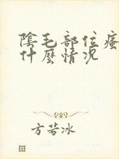 阴毛部位瘙痒是什么情况