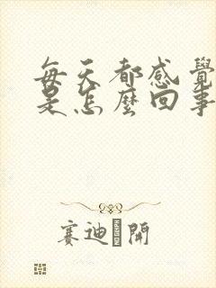 每天都感觉头疼是怎么回事
