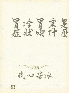 胃冷胃寒是什么症状吃什么药